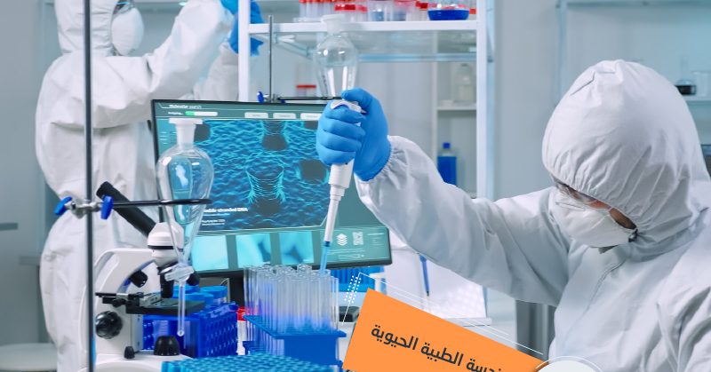 مزايا دراسة الهندسة الطبية الحيوية في تركيا وأهم جامعاتها