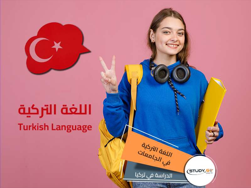 تعلم اللغة التركية في الجامعات التركية