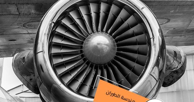 دراسة هندسة الطيران والفضاء في جامعة أوستيم