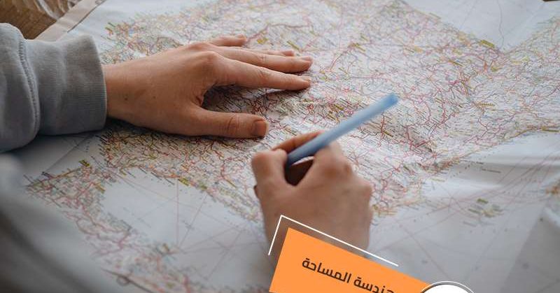 دراسة هندسة المساحة في تركيا 2023